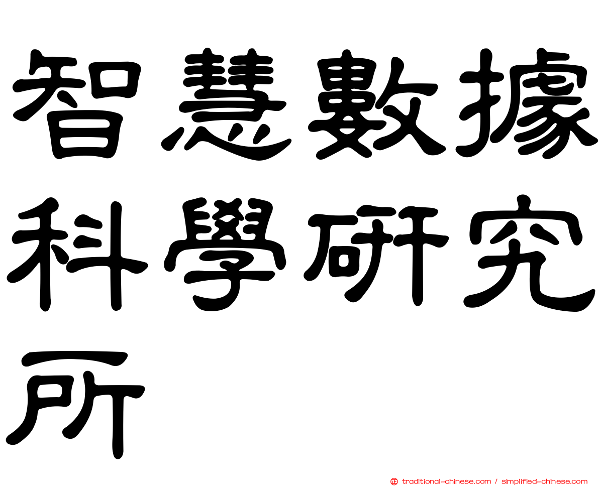 智慧數據科學研究所