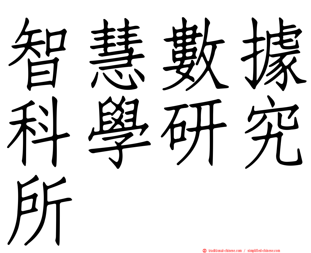 智慧數據科學研究所