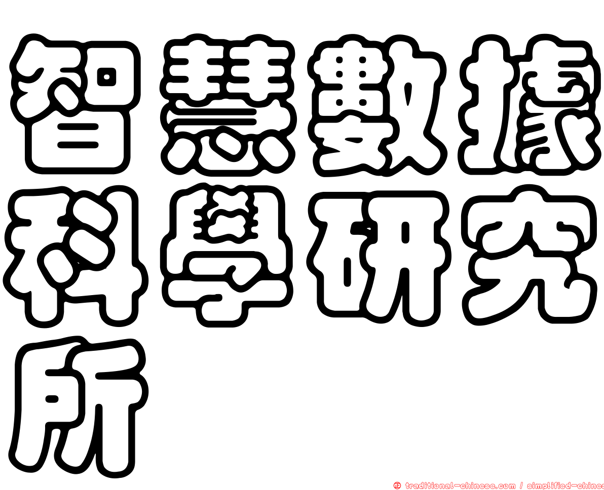 智慧數據科學研究所