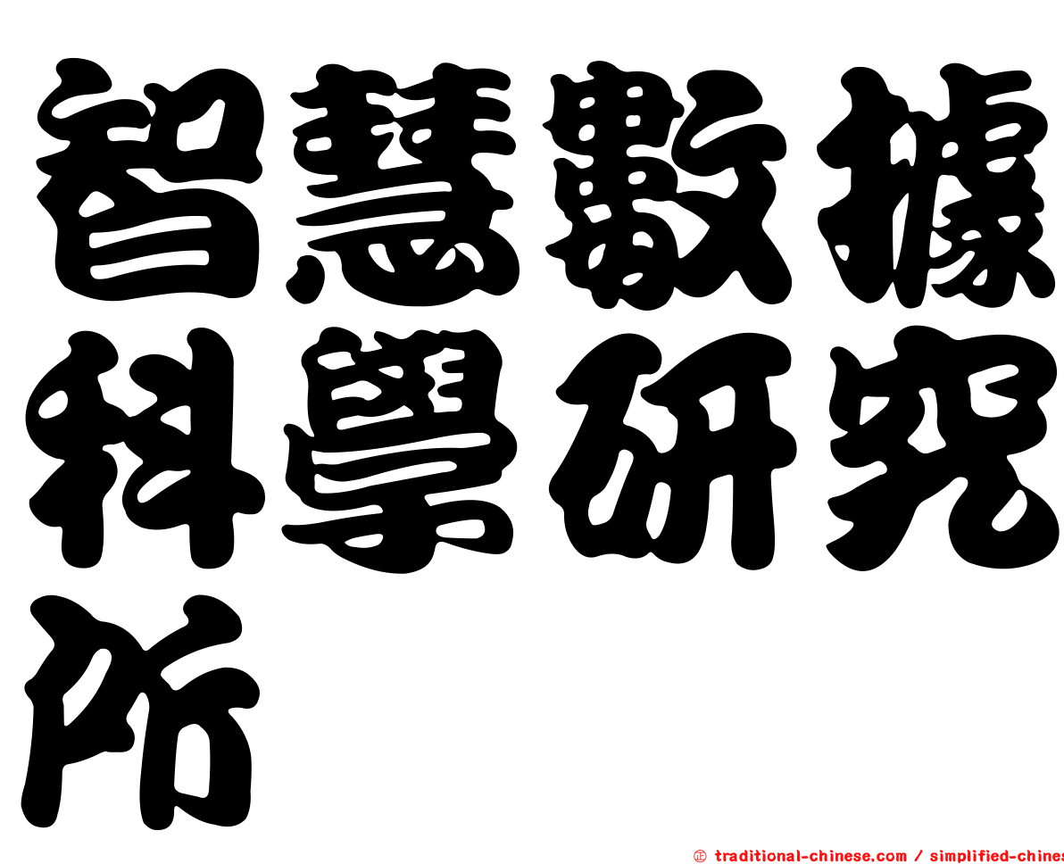 智慧數據科學研究所