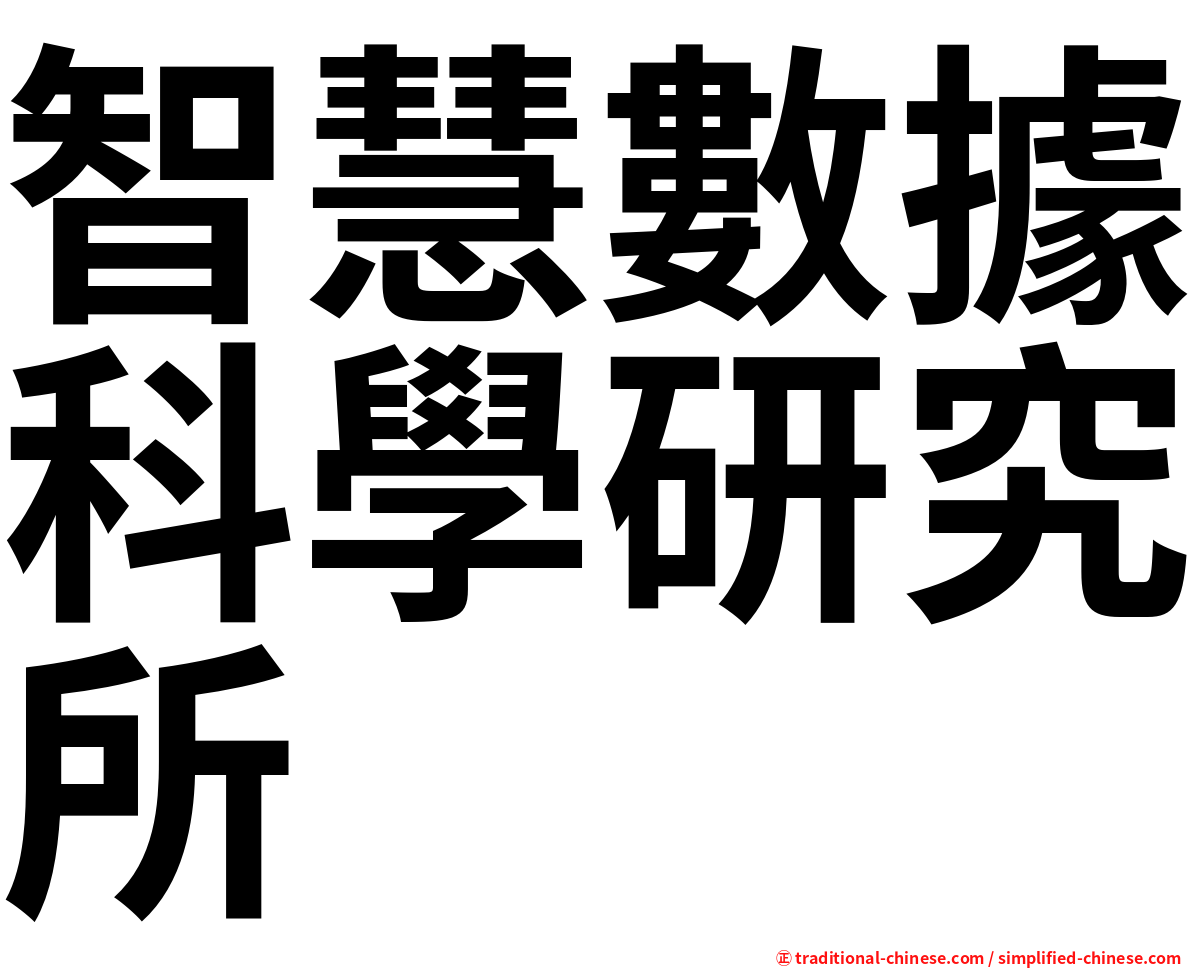智慧數據科學研究所