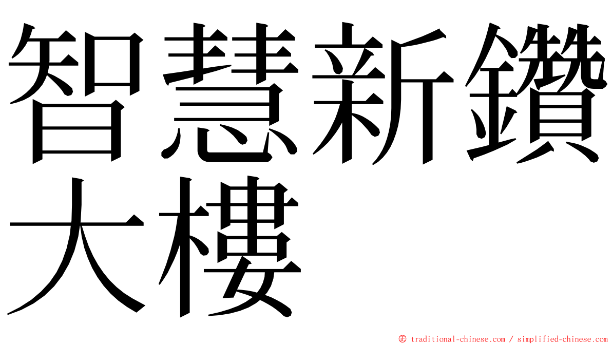 智慧新鑽大樓 ming font