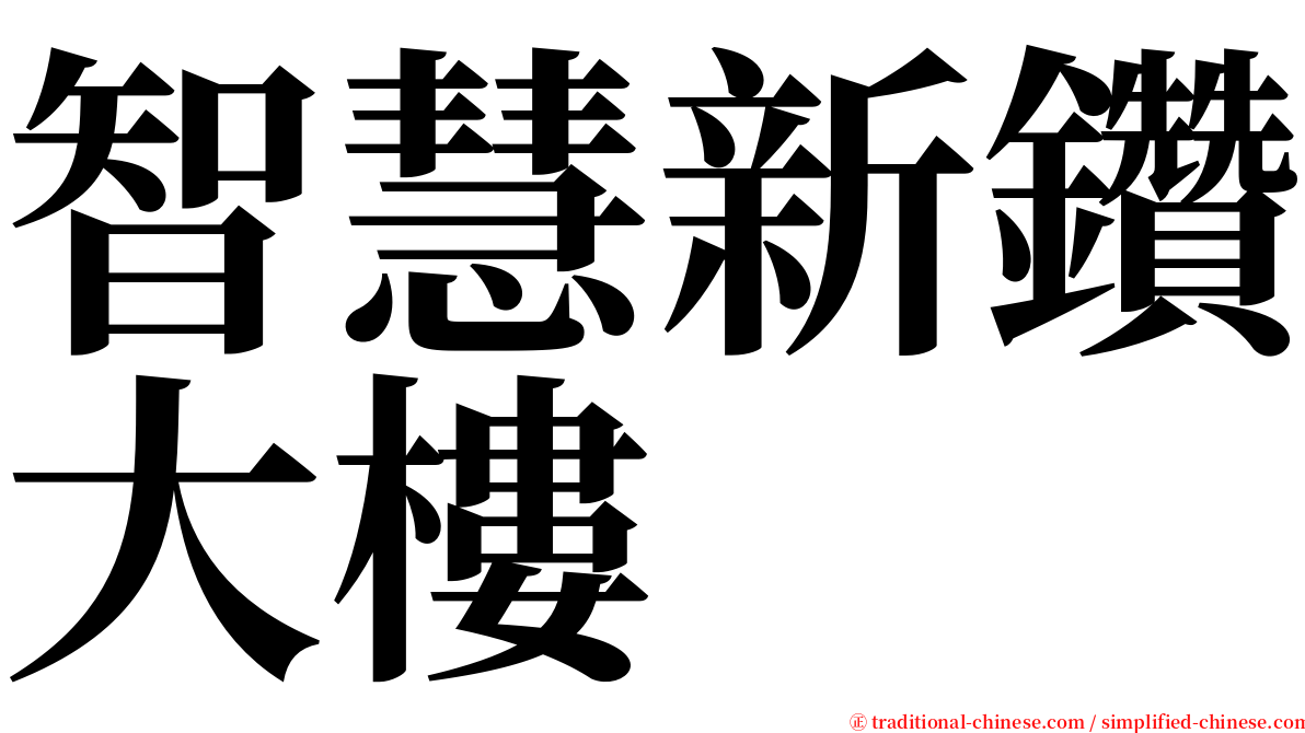 智慧新鑽大樓 serif font