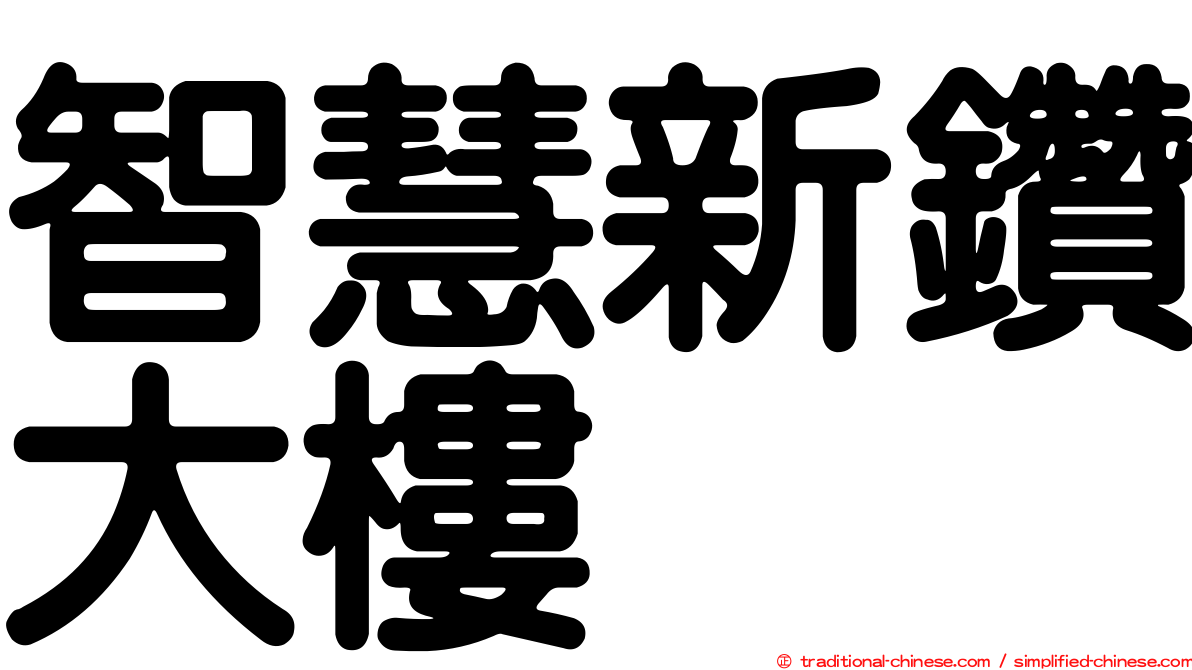 智慧新鑽大樓