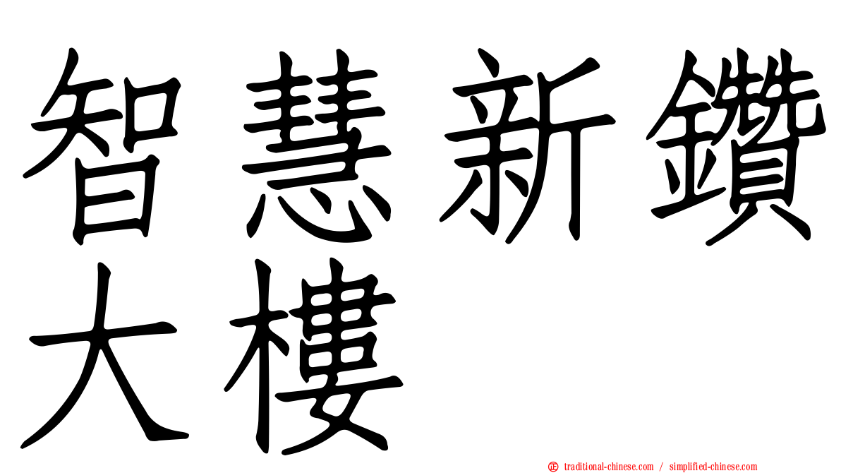 智慧新鑽大樓