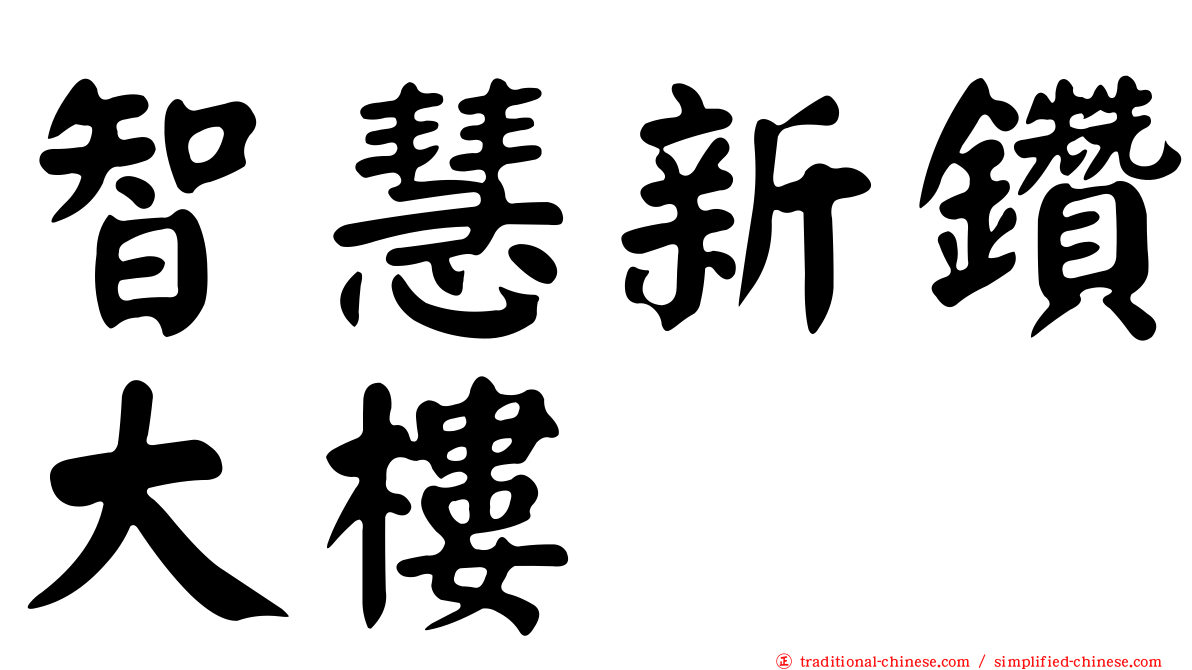 智慧新鑽大樓