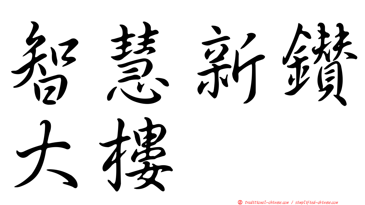 智慧新鑽大樓