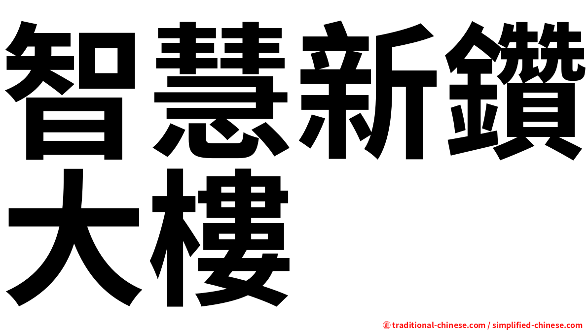 智慧新鑽大樓