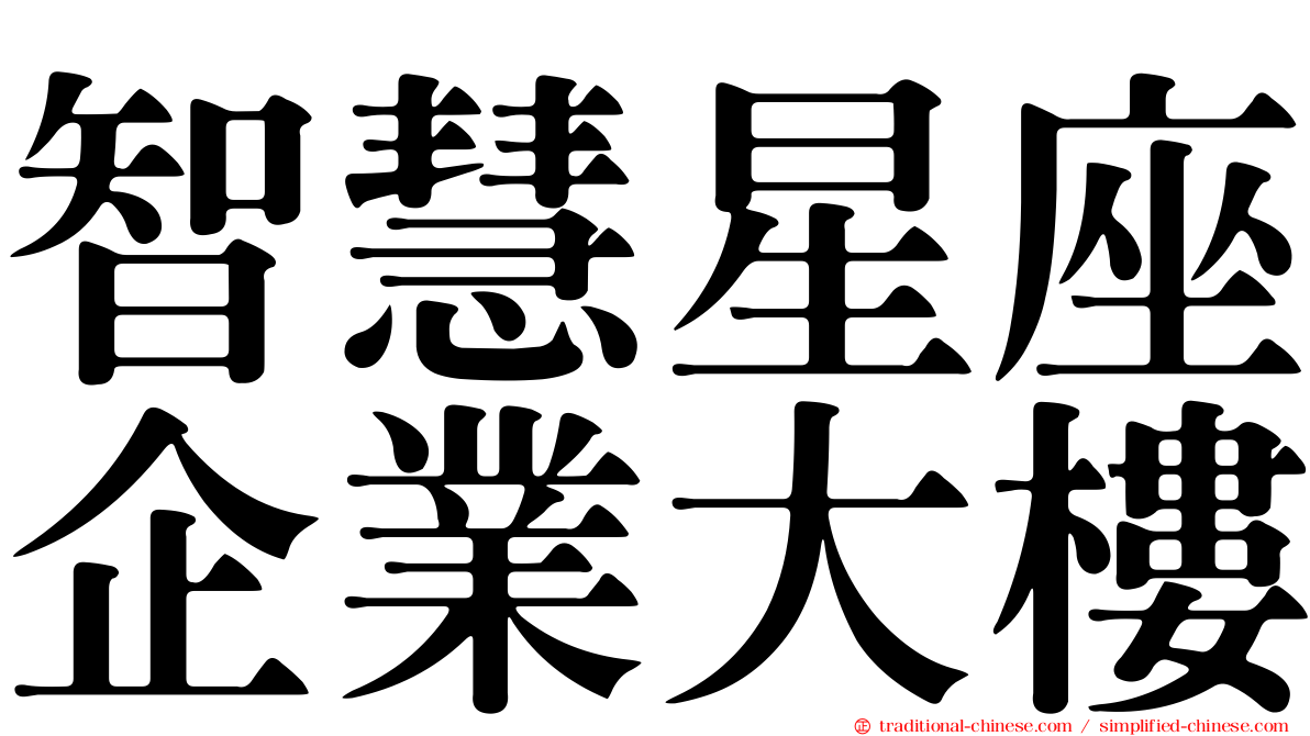 智慧星座企業大樓