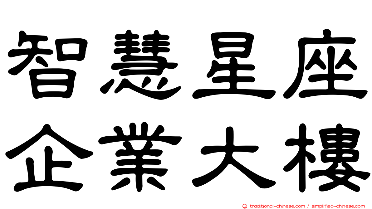 智慧星座企業大樓