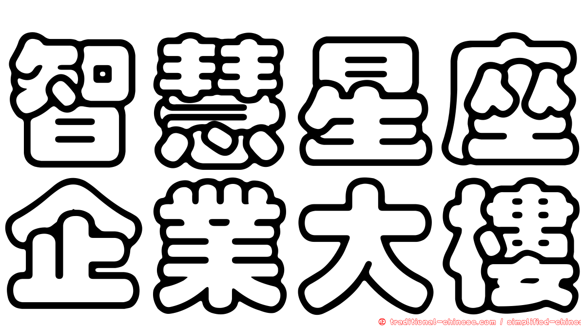 智慧星座企業大樓