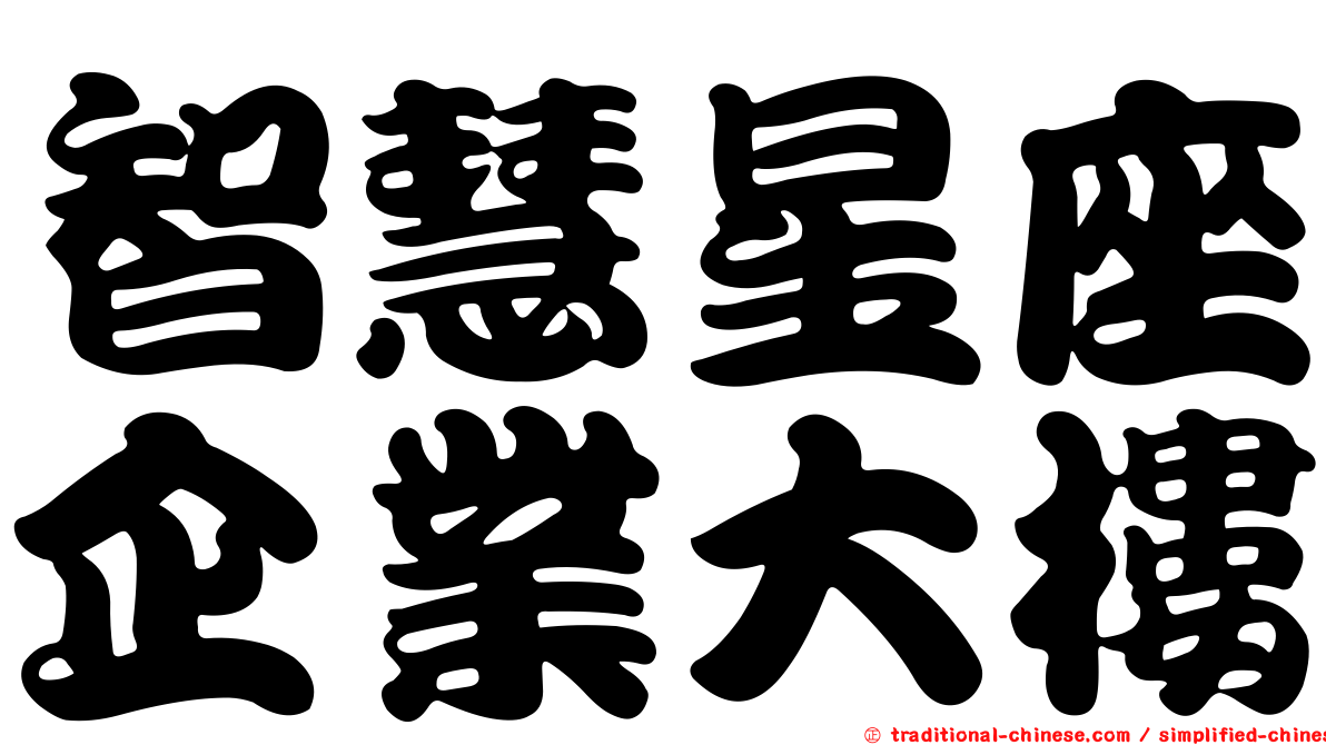 智慧星座企業大樓