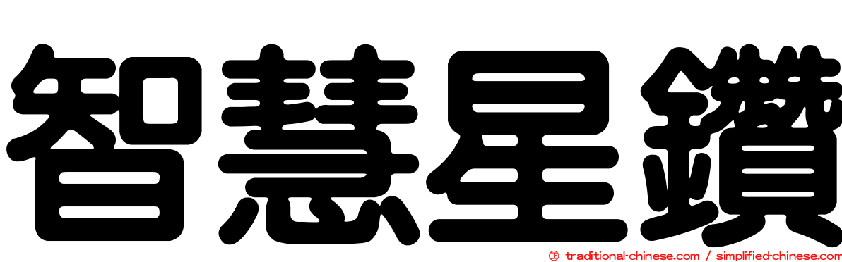 智慧星鑽