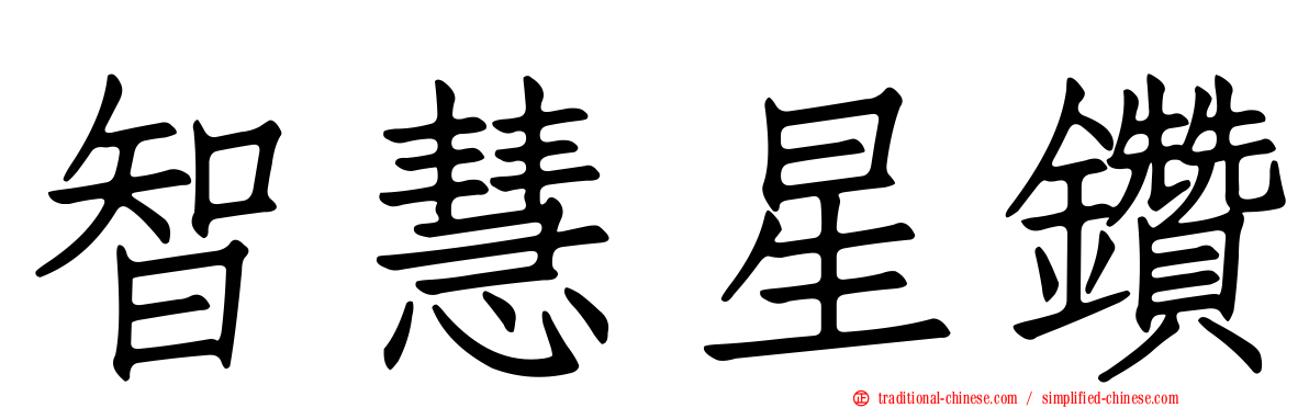 智慧星鑽