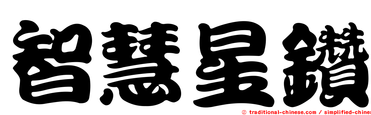 智慧星鑽