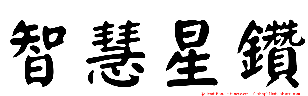 智慧星鑽