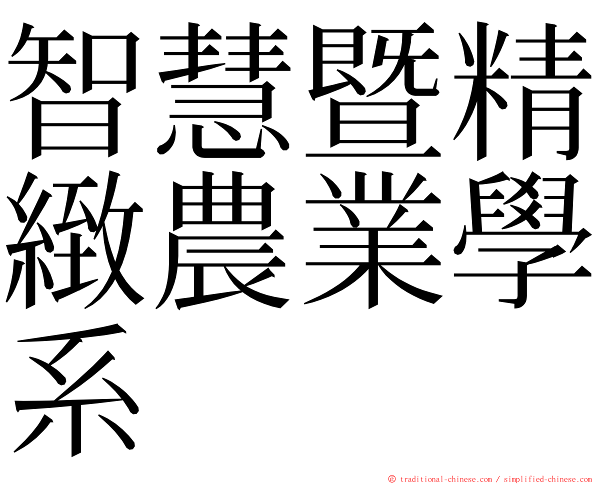 智慧暨精緻農業學系 ming font