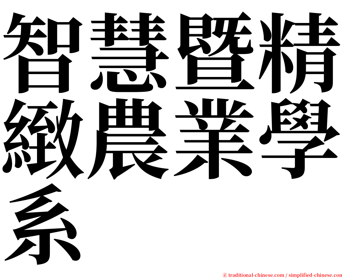 智慧暨精緻農業學系 serif font