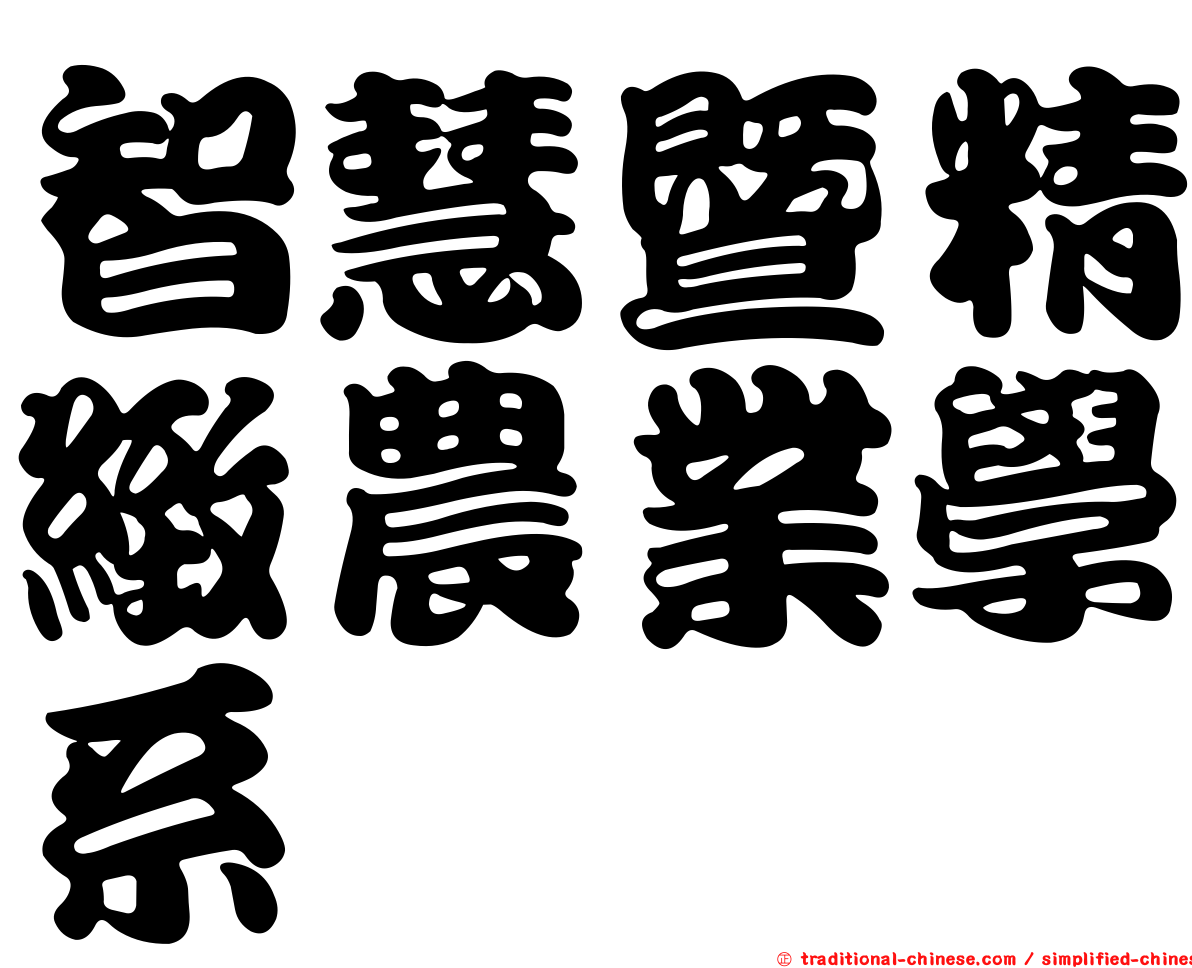 智慧暨精緻農業學系