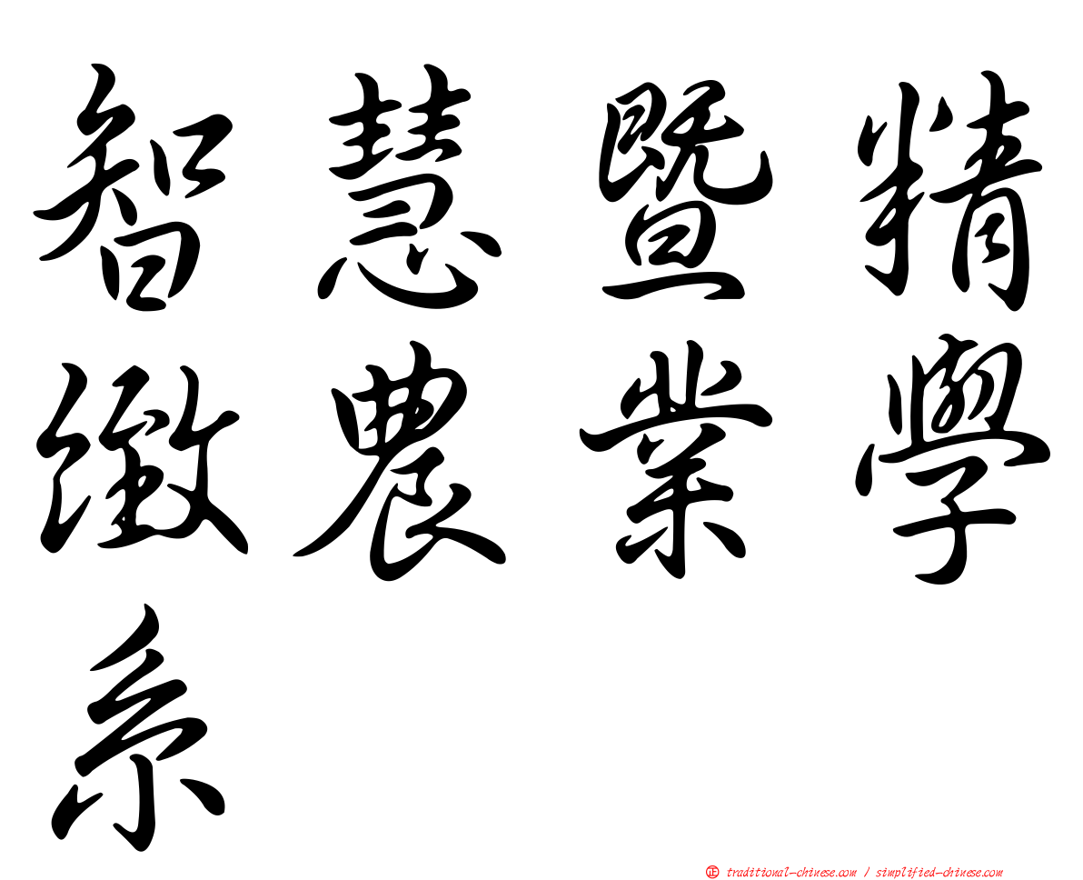 智慧暨精緻農業學系