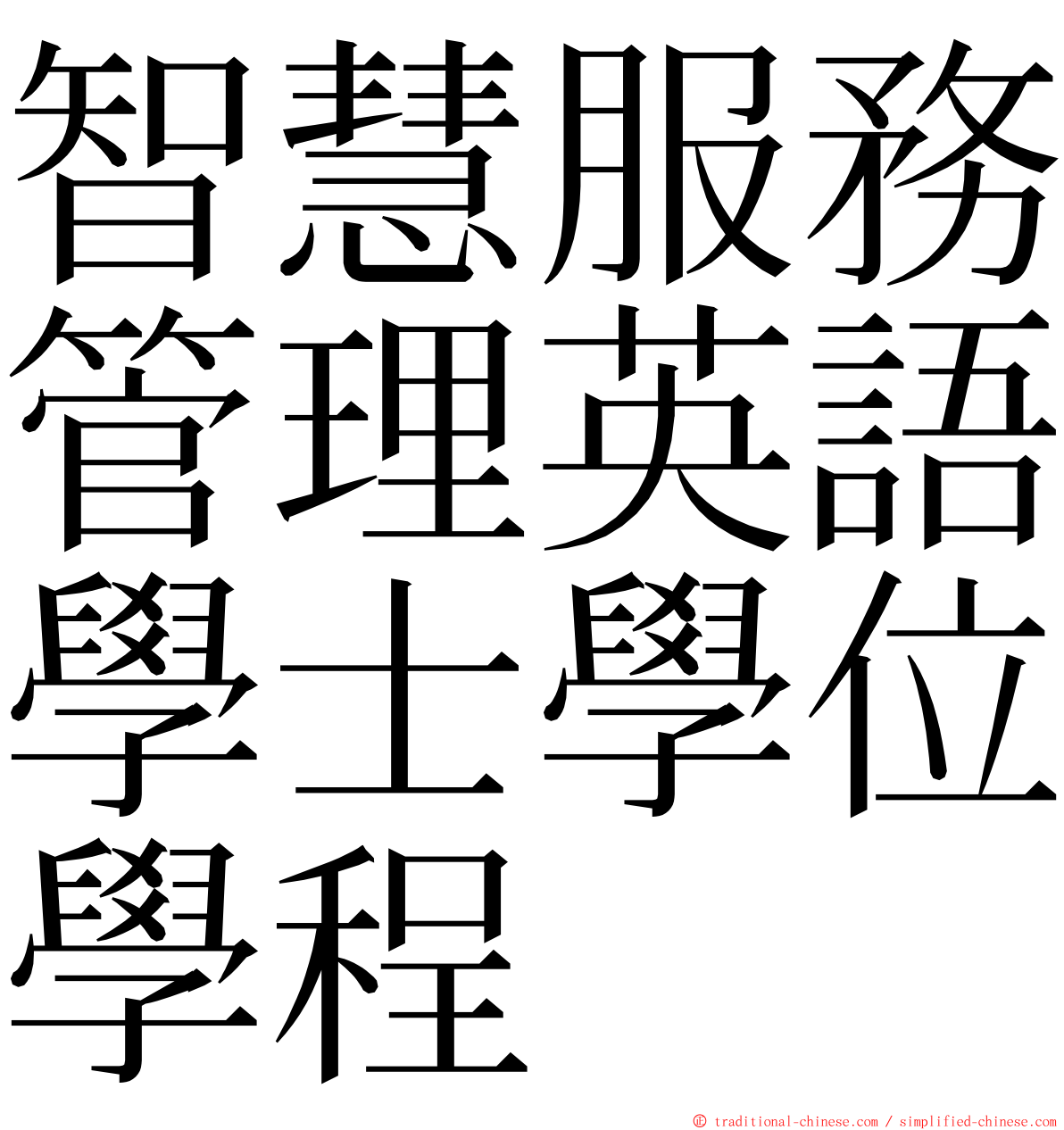 智慧服務管理英語學士學位學程 ming font