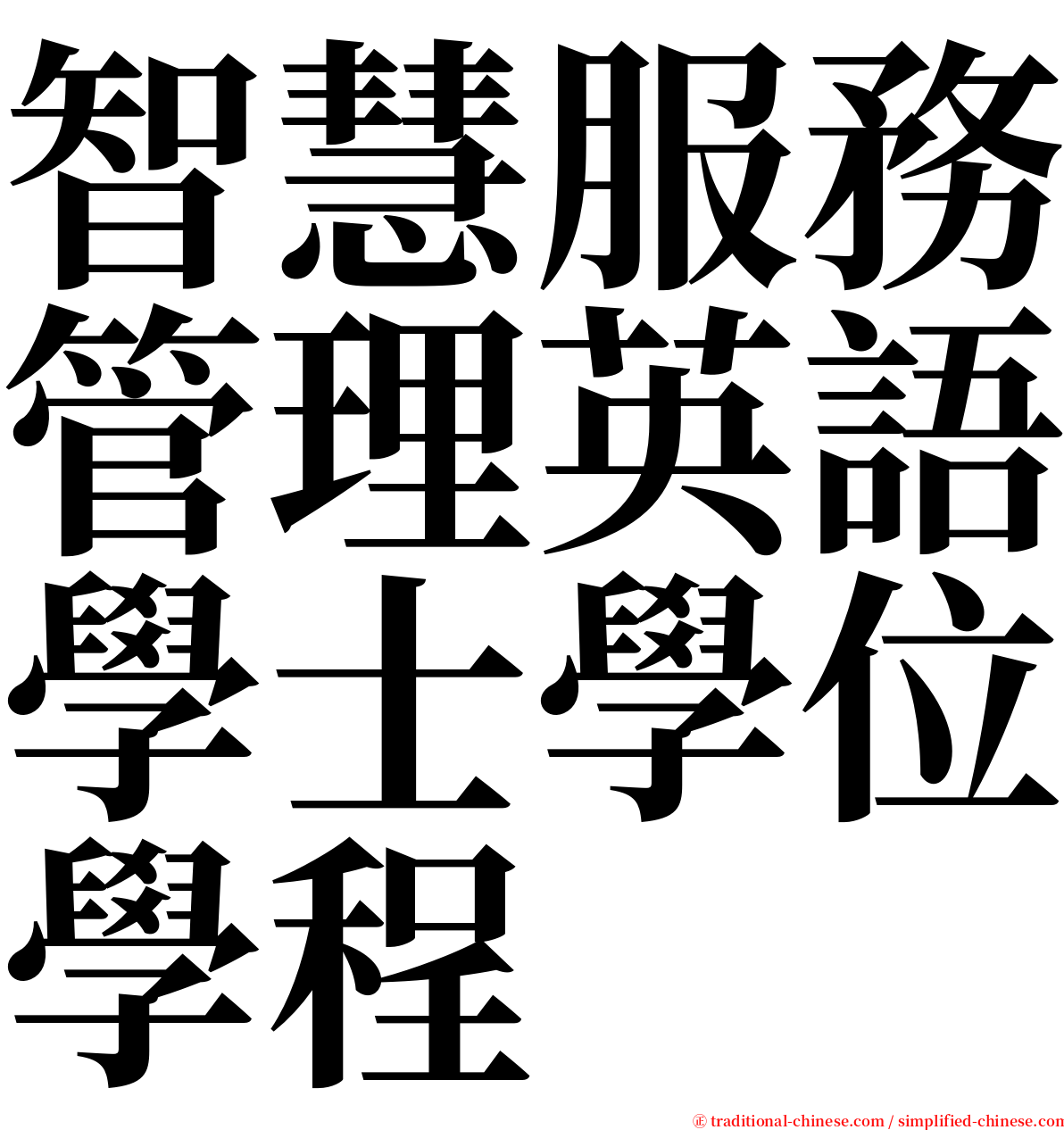 智慧服務管理英語學士學位學程 serif font