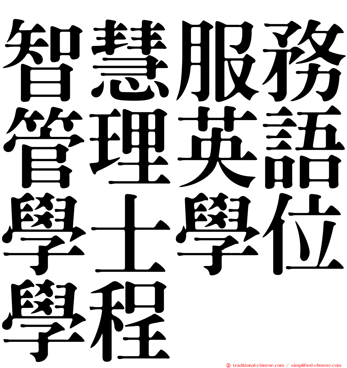 智慧服務管理英語學士學位學程