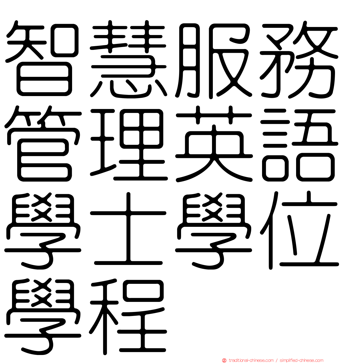 智慧服務管理英語學士學位學程