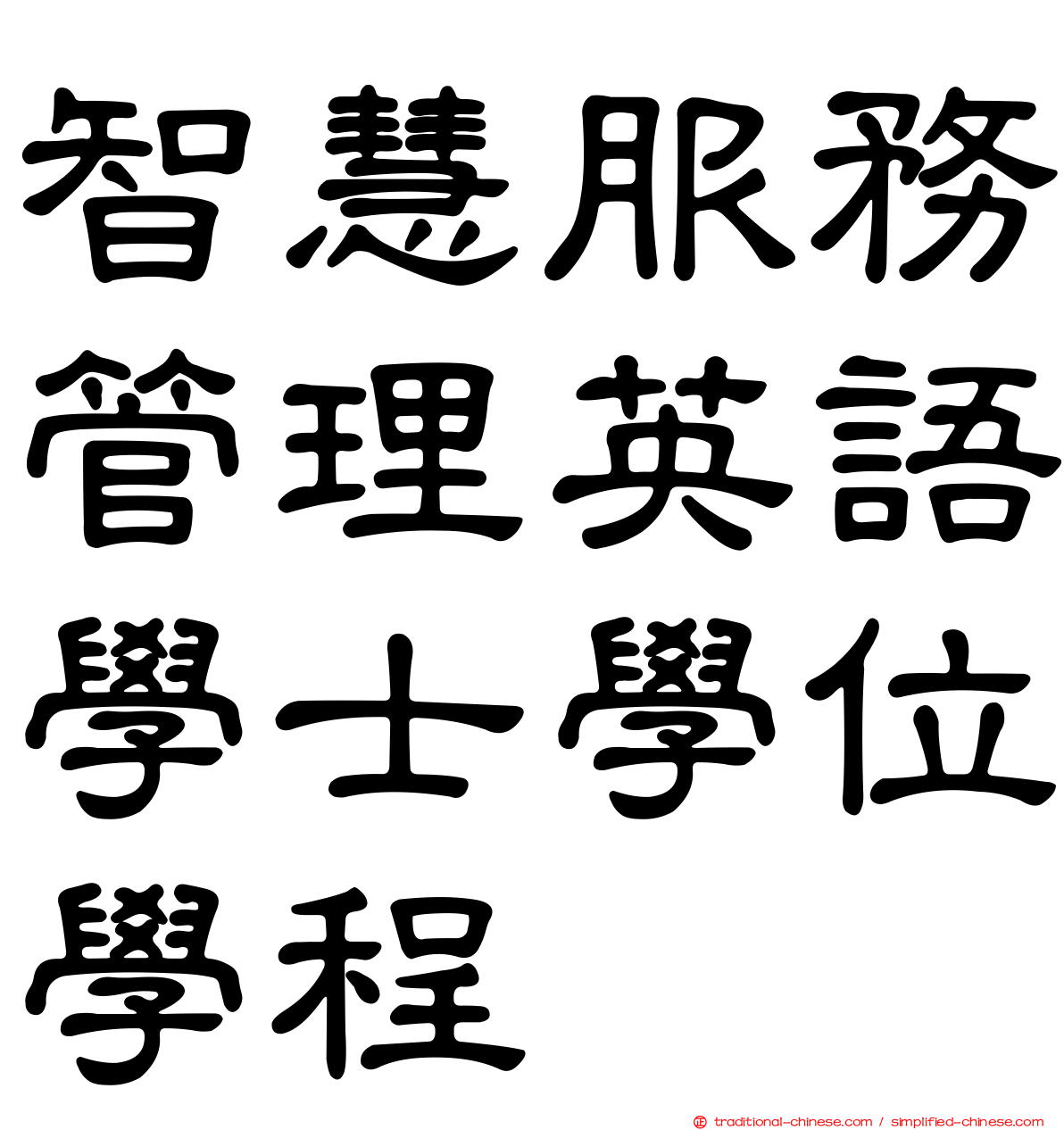 智慧服務管理英語學士學位學程