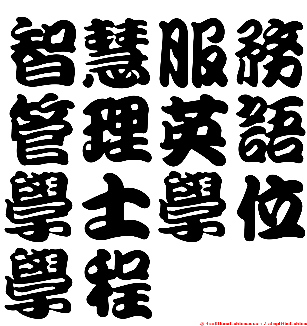 智慧服務管理英語學士學位學程
