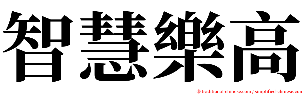 智慧樂高 serif font