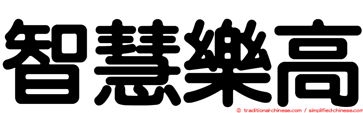 智慧樂高
