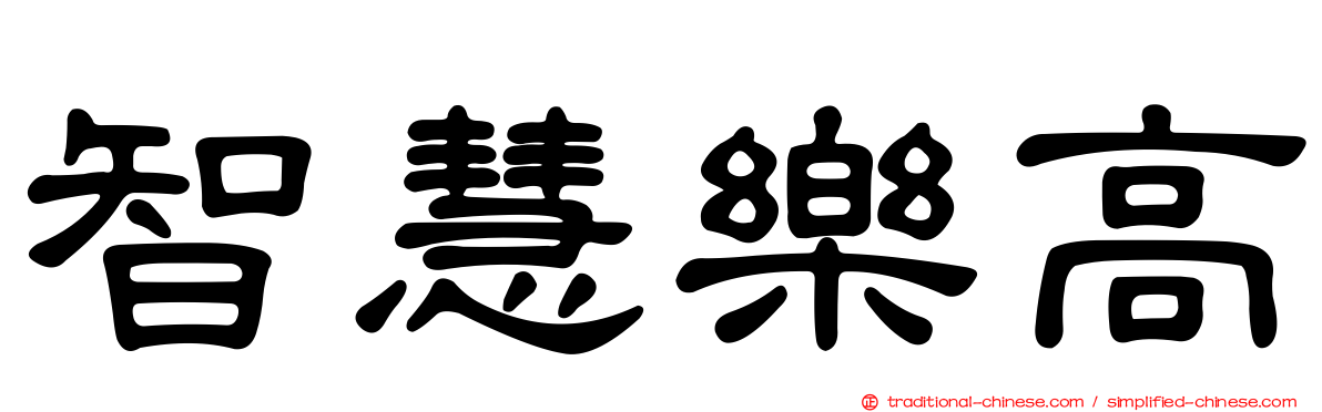 智慧樂高
