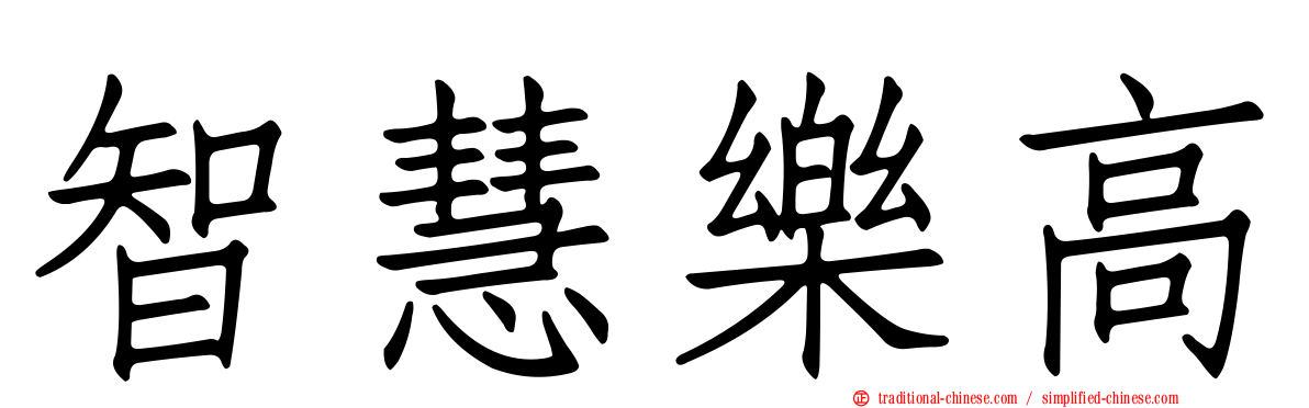 智慧樂高
