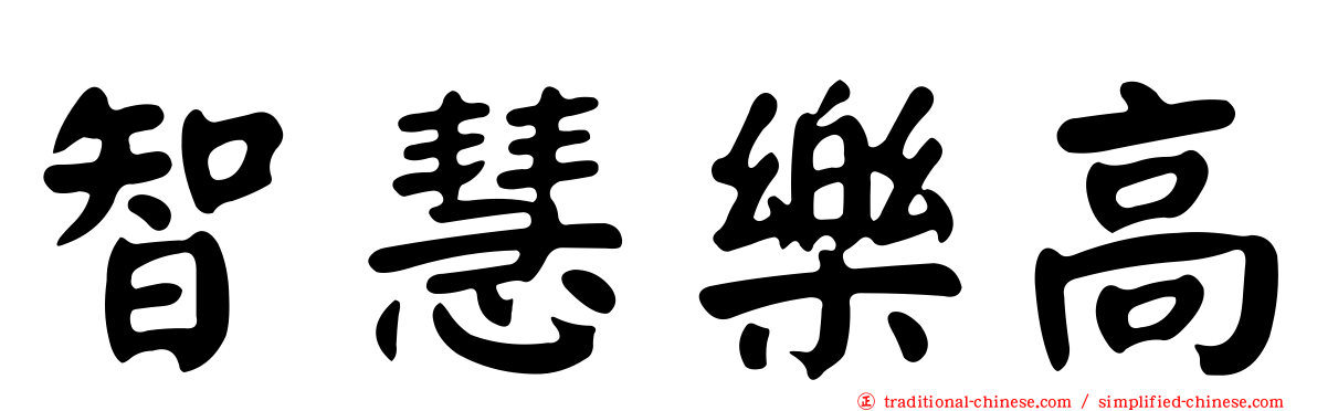 智慧樂高