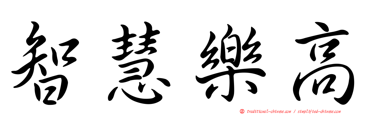 智慧樂高