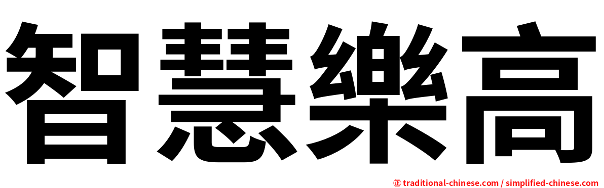 智慧樂高