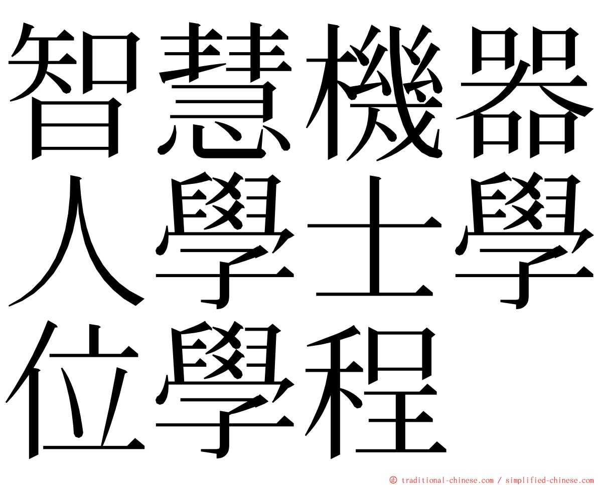 智慧機器人學士學位學程 ming font
