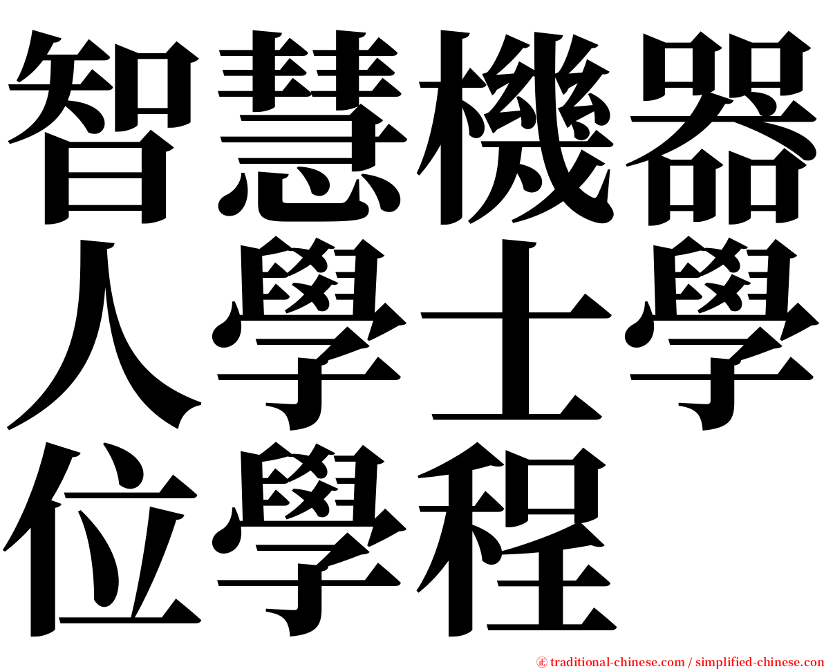 智慧機器人學士學位學程 serif font