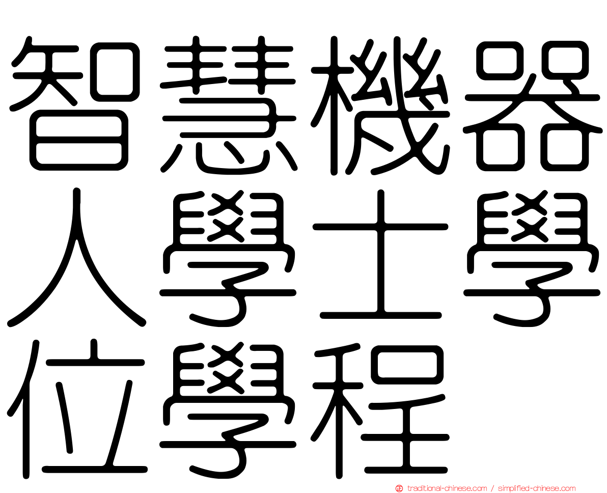 智慧機器人學士學位學程