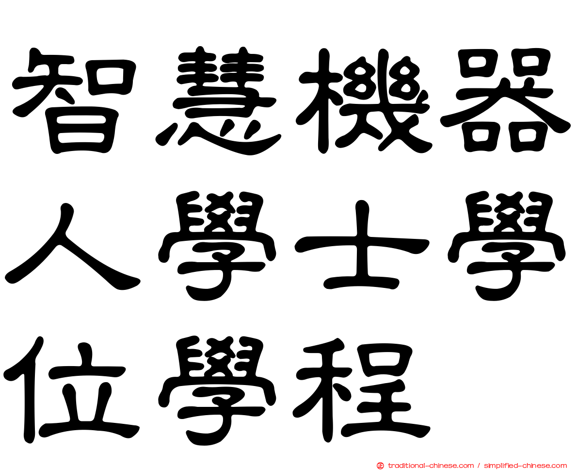 智慧機器人學士學位學程