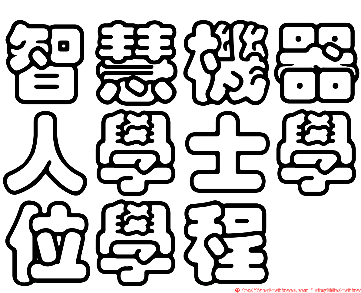 智慧機器人學士學位學程