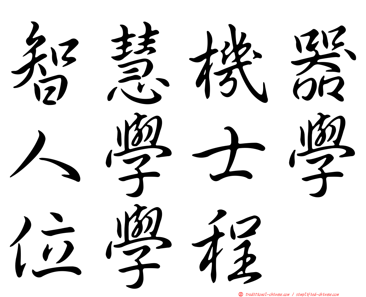 智慧機器人學士學位學程