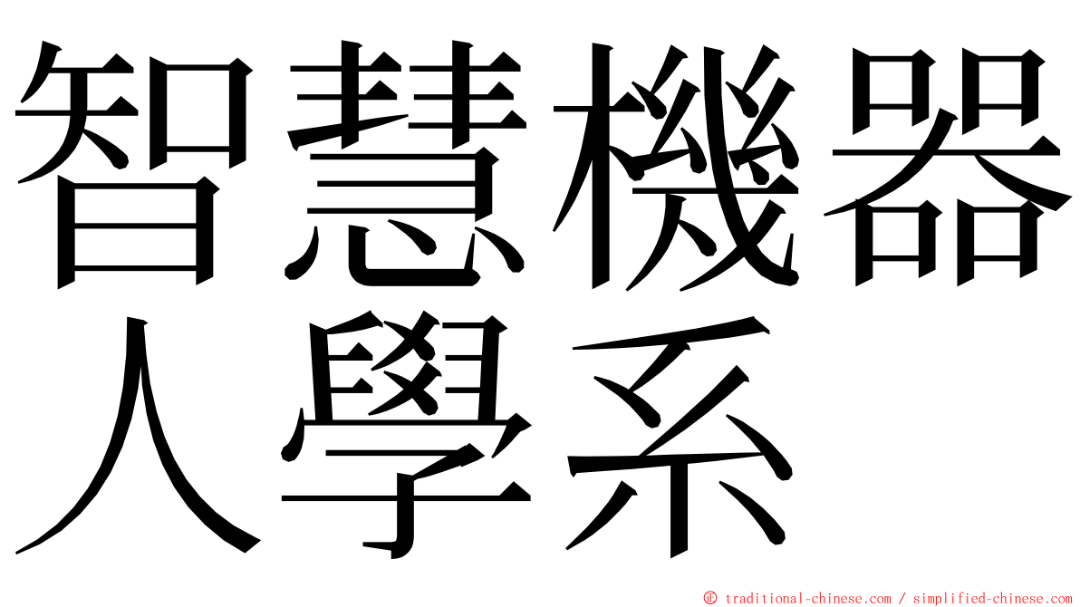智慧機器人學系 ming font
