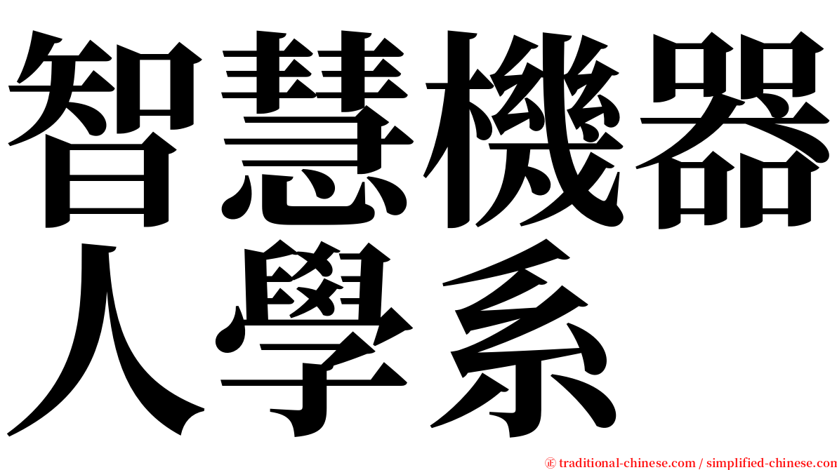 智慧機器人學系 serif font
