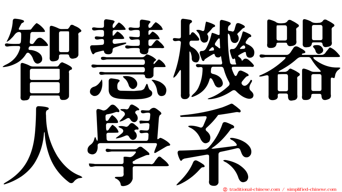 智慧機器人學系