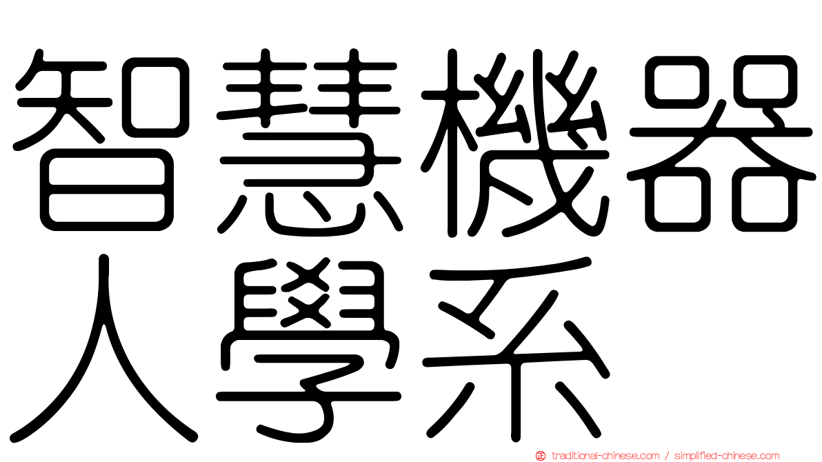 智慧機器人學系