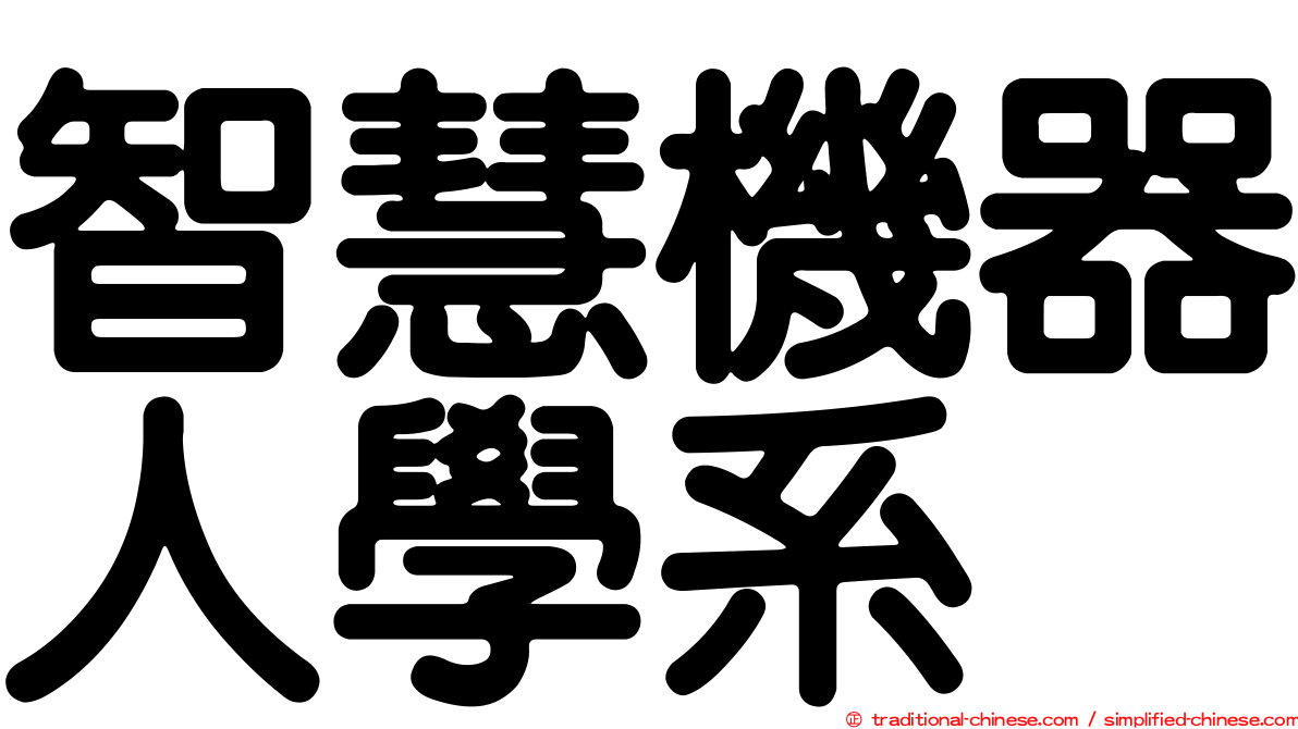 智慧機器人學系