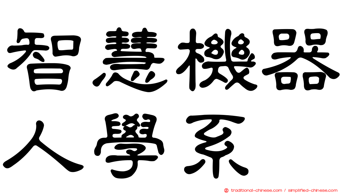 智慧機器人學系