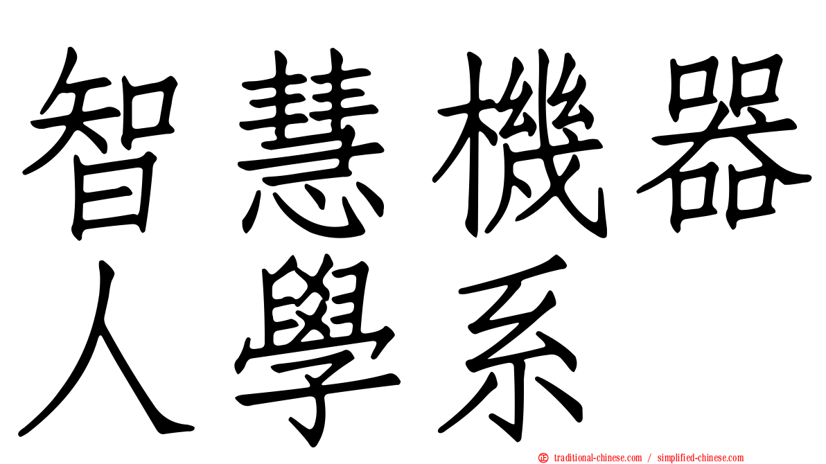 智慧機器人學系